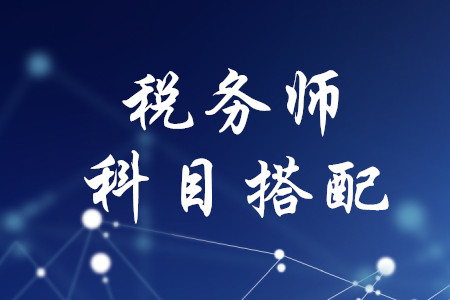 稅務師如何搭配報名？