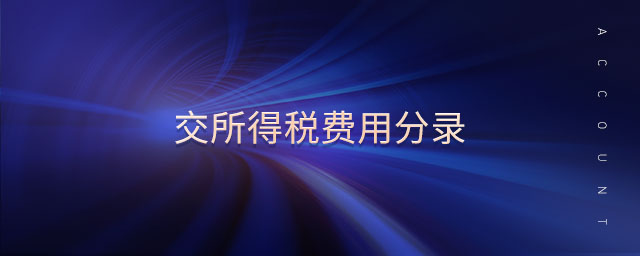 交所得稅費用分錄