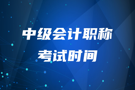 遼寧中級會計職稱考試時間延期了嗎？