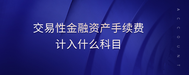 交易性金融資產(chǎn)手續(xù)費計入什么科目