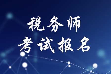稅務(wù)師考試報(bào)名地點(diǎn)有規(guī)定嗎？