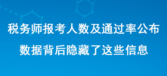中稅協公布稅務師歷年報考人數及通過率！數據背后隱藏了這些信息