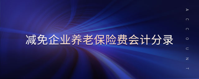 減免企業養老保險費會計分錄
