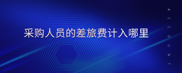 采購(gòu)人員的差旅費(fèi)計(jì)入哪里