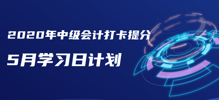 2020年中級會計《財務(wù)管理》5月學(xué)習(xí)計劃！火速下載！