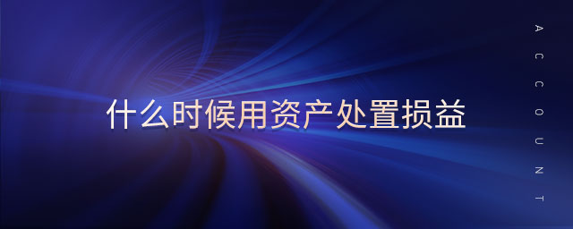 什么時候用資產處置損益