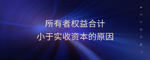 所有者權益合計小于實收資本的原因