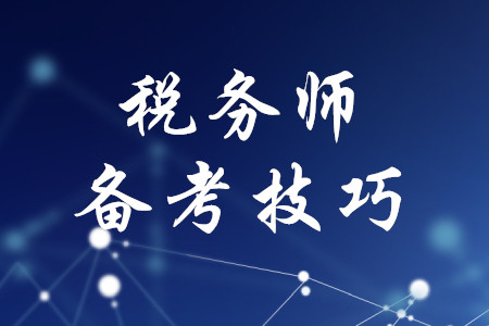 稅務師考試備考有哪些技巧？