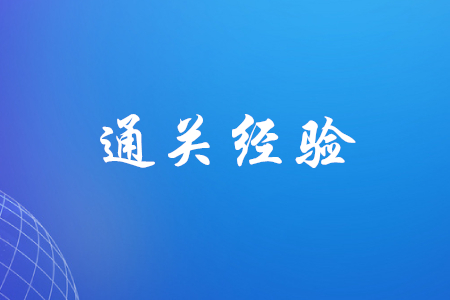 初級會計有哪些考過經驗可以分享？