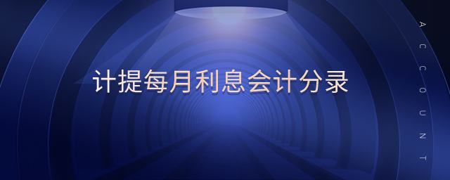 計提每月利息會計分錄