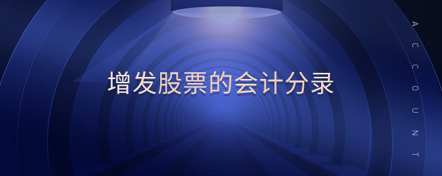 增發股票的會計分錄