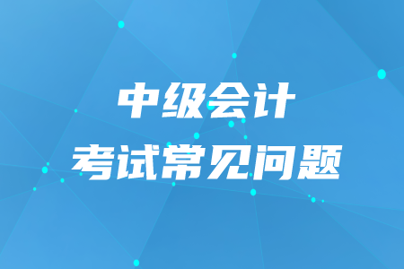 中級會計職稱可以跨省報名嗎？