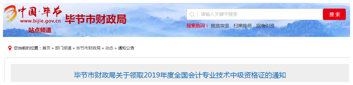 貴州畢節(jié)2019年中級(jí)會(huì)計(jì)資格證書領(lǐng)取通知