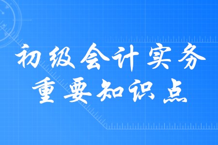 2020年初級會計實務應交稅費都有哪些內容？