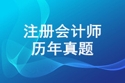 注冊會計師真題及答案解析出爐！近5年注冊會計師真題匯總