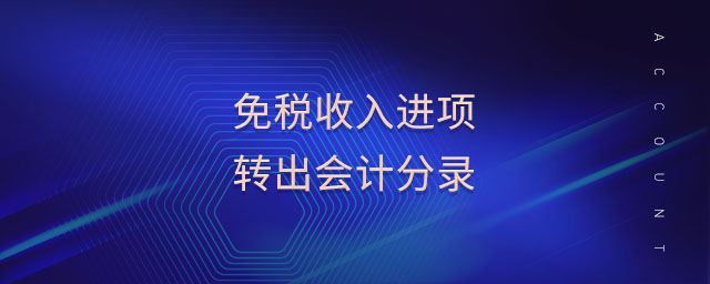 免稅收入進(jìn)項(xiàng)轉(zhuǎn)出會(huì)計(jì)分錄