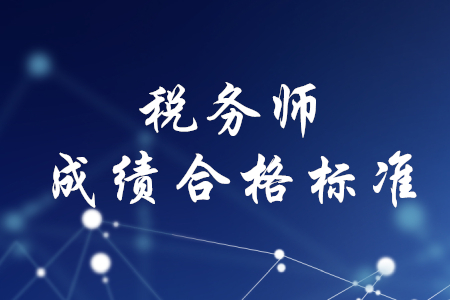稅務(wù)師成績(jī)合格標(biāo)準(zhǔn)是什么？
