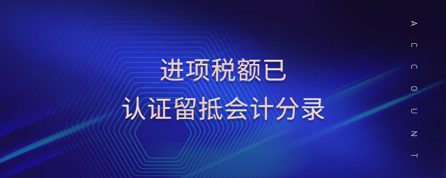 進項稅額已認證留抵會計分錄
