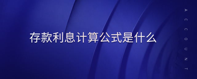 存款利息計算公式是什么