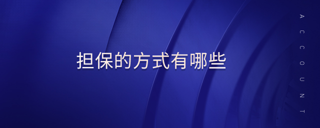 擔保的方式有哪些