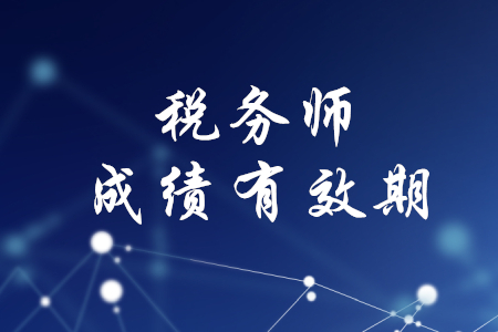 稅務師考試幾年內通過有效？