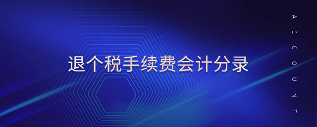 退個稅手續費會計分錄