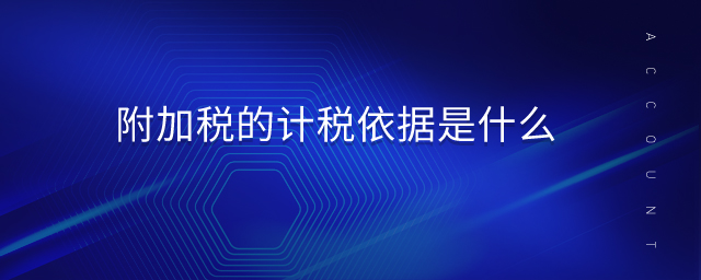 附加稅的計稅依據是什么