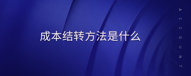 成本結轉方法是什么