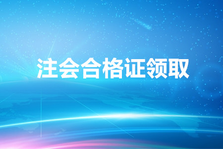 河南發布關于領取2019年注會全科合格證的通知