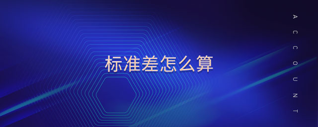 標(biāo)準差怎么算