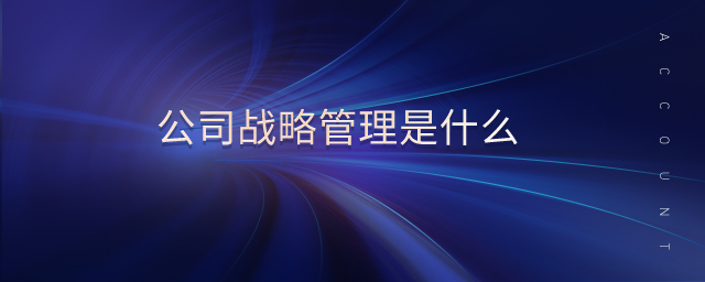 公司戰略管理是什么
