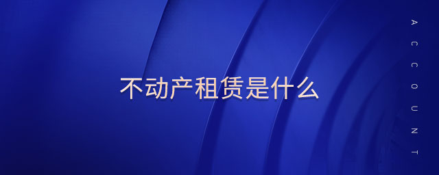 不動產租賃是什么