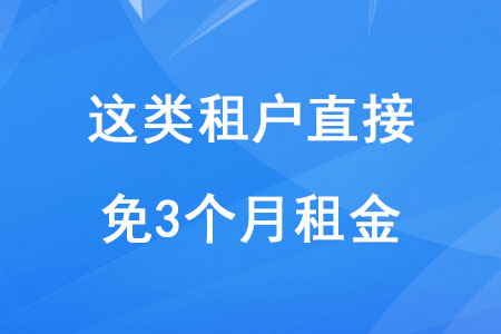 稅務師考生注意！這類租戶直接免3個月租金！