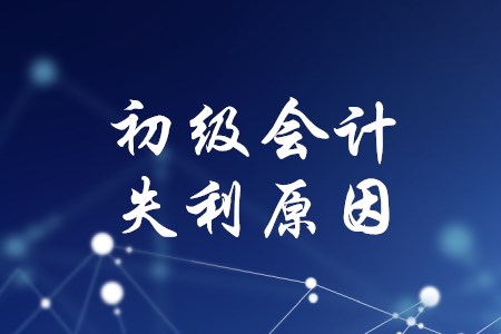 初級會計考了好幾次都沒過，失利原因有哪些？