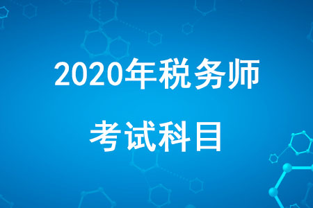 2020年稅務師職業資格考試科目有哪些你知道嗎？