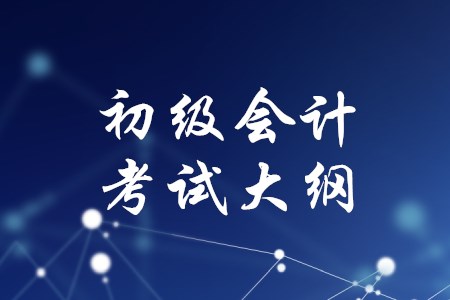 初級會計師考試大綱有哪些作用？