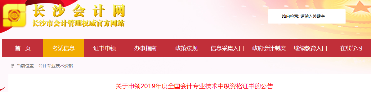 湖南長沙2019年中級會計資格證書申領公告