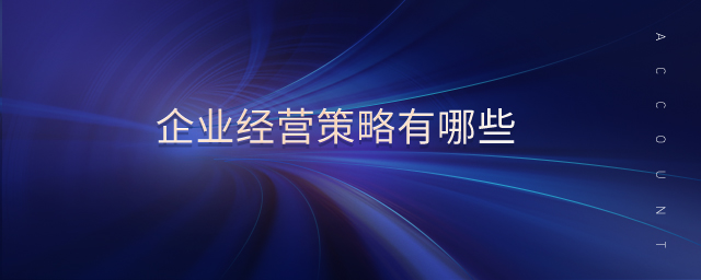 企業競爭戰略有哪些
