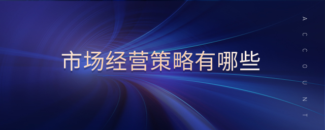 市場經營策略有哪些