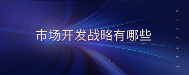 市場開發戰略有哪些