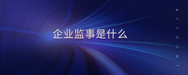 企業監事是什么