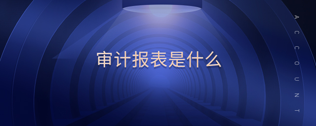 審計報表是什么