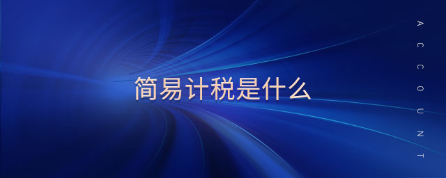 簡易計稅是什么