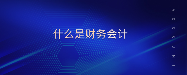 什么是財務會計