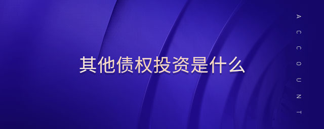 其他債權投資是什么