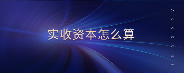實收資本怎么算