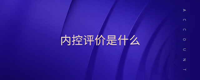 內控評價是什么