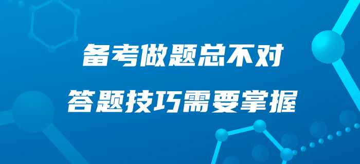 中級會計備考，做題總不對！這些答題技巧你應該掌握！