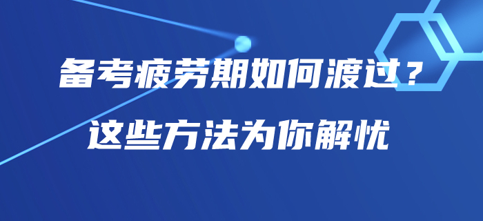 中級會計師備考疲勞期如何渡過？這些方法為你解憂！