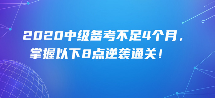 2020年中級會計備考余額不足4個月，掌握以下8點照樣可以逆襲通關！